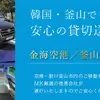 MK観光バス、韓国・釜山で送迎チャーターサービス開始…日本語対応ドライバーの手配も可能 画像