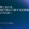 製造業界(フィジカルAI)におけるAWSの取り組みに関する記者勉強会