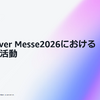 製造業界（フィジカルAI）におけるAWSの取り組みに関する記者勉強会
