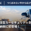 通信型カーセキュリティ、茨城県つくばみらい市のふるさと納税返礼品に認定 画像