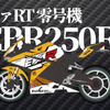 エヴァRT 零号機 CBR250RR(HONDA)