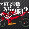 エヴァRT 2号機 Ninja250(Kawasaki)