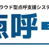 自動点呼機能がスマホで完結　「点呼＋モバイル版」をリリース…ナブアシスト 画像