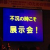 リードの石積社長は「不況の時こそ展示会で、積極的に製品をアピールし、売上につなげていただきたい」