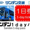 トヨタファイナンシャルサービス「my route」、山口・サンデン交通の1日乗り放題デジタル乗車券を7月1日発売 画像