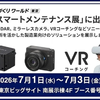 ソニーマーケティング、LiDARセンサーやVRコーチングなど出展…ものづくりワールド東京 2026 画像