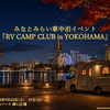 横浜キャンピングカーショー2026、車中泊イベント「RV CAMP CLUB in YOKOHAMA」同時開催 画像