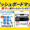 エフシーエルのダッシュボードマット