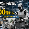 汎用ロボット市場は2040年に3700億ドル…日本に1000億ドル超の機会　マッキンゼー分析 画像