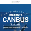 加賀周遊バス「キャン・バス1日乗車券」、モバイルチケット「QUICK TRIP Ticket」で販売開始…7言語に対応