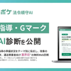 巡回指導・Gマーク対応をAIで無料診断、物流業界初のサービス公開…ロジポケ 画像
