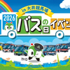 都営バス「バスの日イベント2026 in大井競馬場」、9月26日開催…6社局の車両展示やマスコット10m走も 画像