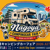 「名古屋キャンピングカーフェア2026 AUTUMN」、東海地区最大級の展示車両数…11月7日・8日開催 画像
