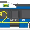 イケア・ジャパン、いすゞ自動車・横浜市と3者連携協定…IKEA横浜シャトルバスをEVに 画像