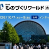 フィジカルAI対応ロボットの専門展…第29回ものづくりワールド［大阪］ 10月7～9日 画像