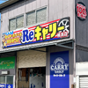 タイヤ・ホイール買取専門店「Reキャリー」、横浜店を10月1日オープン…神奈川県に初出店 画像