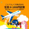 ことでんバス、QUICK TRIP Ticket導入…高松空港リムジンバスで多言語対応モバイルチケット 画像