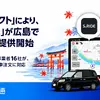 配車アプリ「S.RIDE」、広島でサービス開始…電脳交通の「DSコネクト」経由でタクシー16社が対応
