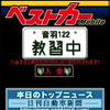本日のトッブニュース