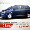 ●Golf　Touran　TSI　Trendline ●フォルクスワーゲン高松　０８７−８６８−８８００ ●11月21〜23日 ●mimi