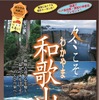 ぽかぽか和歌山キャンペーン『冬こそ和歌山』