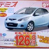 ●デミオ ●マツダオートザムヤマモト ●あおば店0178-45-5101 ●1/16、17 ●なんぶ