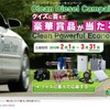 Clean Dieselキャンペーン