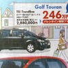 ●Golf Touran ●フォルクスワーゲン広島082-221-7000 ●フォルクスワーゲン広島サービスセンター082-221-0303 ●2/6〜14 ●はに丸