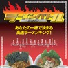 ラーメンバトル2010