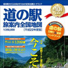 道の駅 旅案内 全国地図 平成22年度版