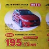 ●ストリーム ●Honda Cars新潟中央 ●近江店 025-283-1122　笹口店 025-243-6311　赤道店 025-271-4700　阿賀店 025-271-4151 他1店 ●2/13から2/28 ●月猫