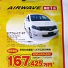 ●エアウェイブ ●Honda Cars新潟中央 ●近江店 025-283-1122　笹口店 025-243-6311　赤道店 025-271-4700　阿賀店 025-271-4151 他1店 ●2/13から2/28 ●月猫