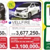 ●ヴェルファイア ●ネッツトヨタ高松 ●マロニエ店087-840-7777 ●2/20,21 ●松竹梅