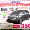 ●ヴェルファイア ●ネッツトヨタ香川0120-000434 ●本店087-861-1111、屋島店087-843-4801、高松中央店087-866-5011、空港通り店 087-886-5001  他６店 ●2/20,21 ●松竹梅