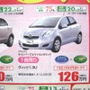 ●ヴィッツ ●ネッツトヨタ香川0120-000434 ●本店087-861-1111、屋島店087-843-4801、高松中央店087-866-5011、空港通り店 087-886-5001 他６店 ●2/27,28 ●松竹梅