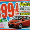 ●デミオ１３C ●関西マツダ0120-06-6464 ●東大阪店06-6744-1651、阿倍野店06-6628-7001、 　　瓢箪山店072-987-7365、八尾店072-923-1321、 　　他５店 ●2/28 ●como