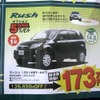 ●ラッシュ1.5Ｘ（4WD・４ＡＴ） ●釧路トヨペット ●本店0154-24-2100、星が浦店、他4店 ●3/6〜3/7 ●ひなごろ
