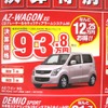 ●AZ-ワゴン XG ●(株)湘南マツダ ●大磯本店0463610976、 平塚店0463548800、 他7店 ●3/6-3/7 ●みき