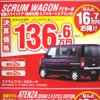●スクラムワゴン PZターボ ●(株)湘南マツダ ●大磯本店0463610976、 平塚店0463548800、 他7店 ●3/6-3/7 ●みき