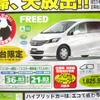 ●FREED ●HondaCars東京東 ●田無中央店042-461-9221 ●3/13、3/14 ●vomisa