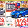 ●アクセラ スポーツ ●香川マツダ0120-39-5519 ●本店087-882-1111、新高松南店087-865-3333、屋島店087-845-2291、白鳥店 0879-25-0391 他２店 ●3/13,14 ●松竹梅