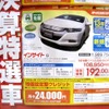 ●インサイト ●HONDA　CARS津山 ●高野店0868-26-0100、美咲店0868-66-7988、皿店868-28-0121、院庄インター店0868-28-1500 ●他１店 ●3/13〜3/22 ●リコ☆イオ