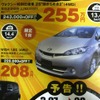 ●WISH1.8S（4WD） ●ネッツトヨタ道東 ●釧路店0154-52-3330、星が浦店、他2店 ●3/20〜3/22 ●ひなごろ