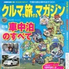 クルマで旅するマガジンVol.001車中泊