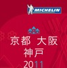 ミシュランガイド京都・大阪・神戸2011（日本語版）