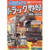 トラッカーたちへの応援歌、映画『トラック野郎』の魅力120%