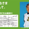 オリックス・バファローズ岡田監督を起用した広告