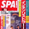実体験リポート:今年のお盆渋滞はどうだった?---『SPA!』