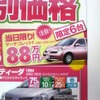 【新車値引き情報】このプライスで購入する!! …マーチ や デミオ を中心にコンパクトカー