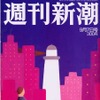 鈴木正文編集長! お、大盤振舞いしすぎじゃないですか!!---『週刊新潮』
